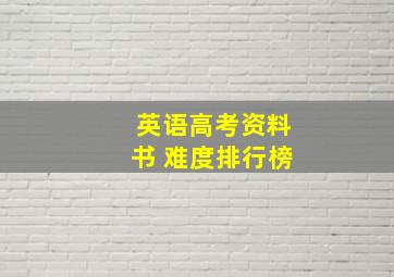 英语高考资料书 难度排行榜